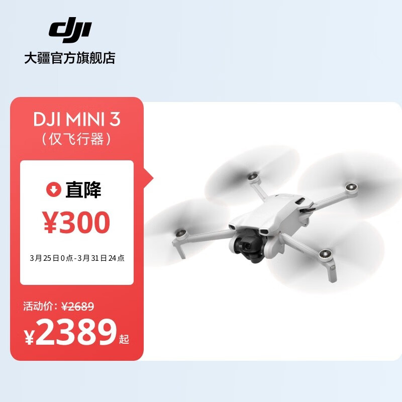 大疆 DJI Mini 3 优选迷你航拍机 长续航飞行器 适配高清带屏遥控器 智能高清拍摄无人机 仅飞行器 官方标配 无内存卡高性价比高么？