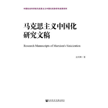 马克思主义中国化思想史论 金民卿【正版】