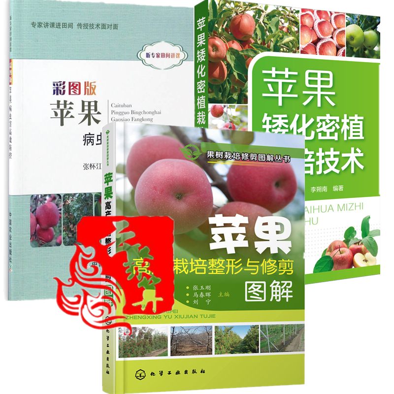 苹果树种植全3本 苹果病虫害高效防控+高产栽培整形修剪图解+矮化密植栽培技术 苹果高效栽培 苹果树种