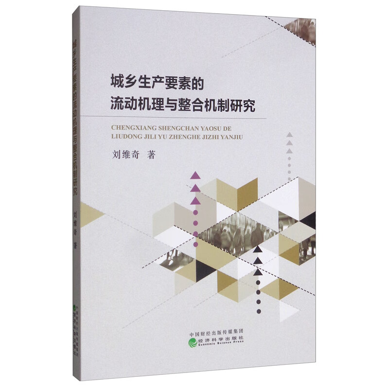 城乡生产要素的流动机理与整合机制研究