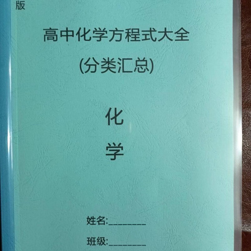 高中化学方程式大全(分类汇总)116