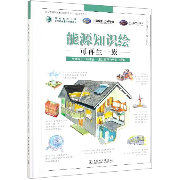 能源知识绘(可再生一族)(精)