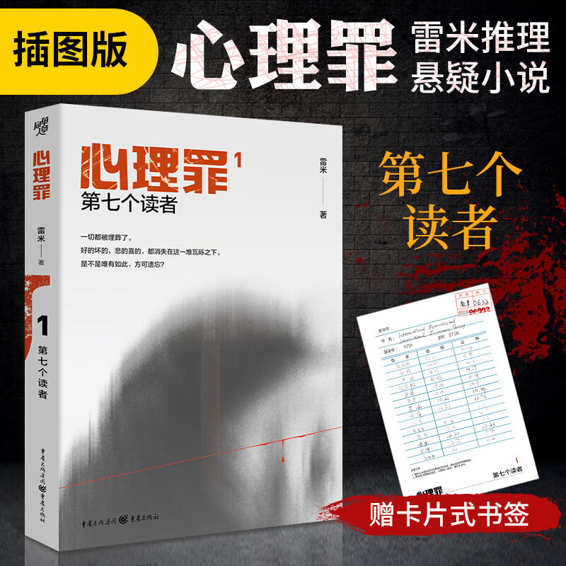 心理罪 第七个读者 插图版 犯罪心理侦探探案破案推理恐怖悬疑犯罪