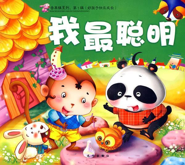 我最聪明 顾晨 著,华泰动漫 绘【正版】