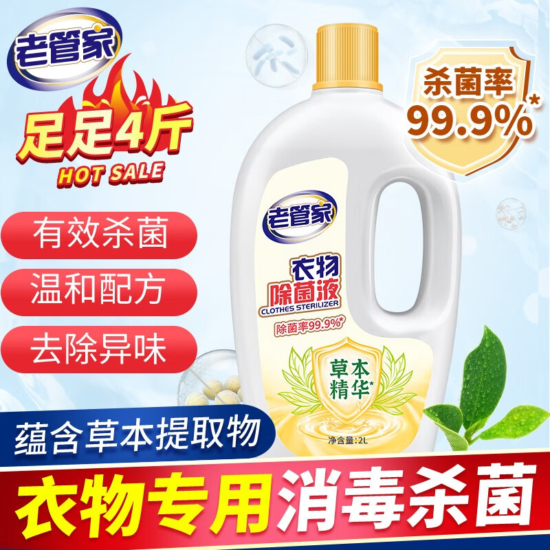老管家衣物除菌液柠檬杀菌婴儿内衣裤家用 2L 1瓶