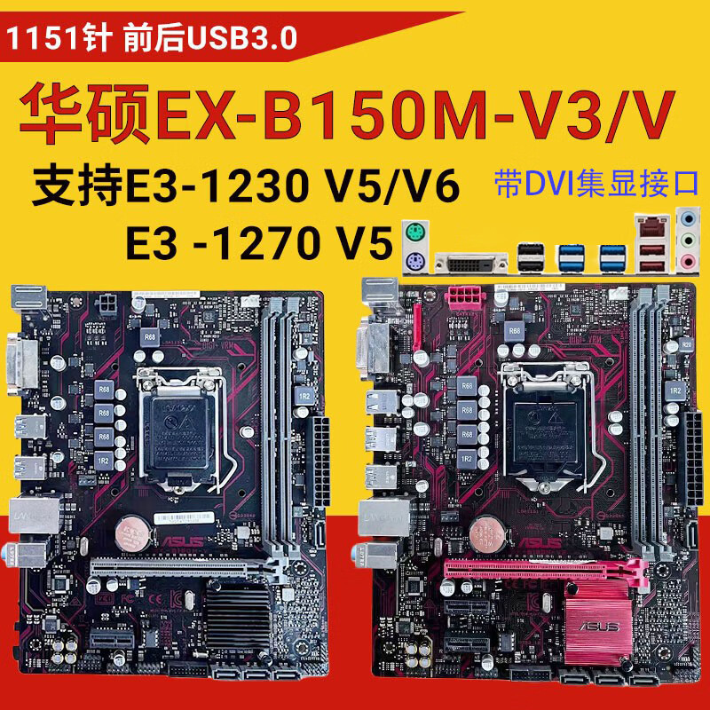 b150m-k/b250m-d3v台式机主板17*17itxe3v5e3-127 华硕ex-b150m-v/v3
