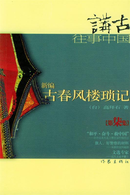 新编古春风楼琐记