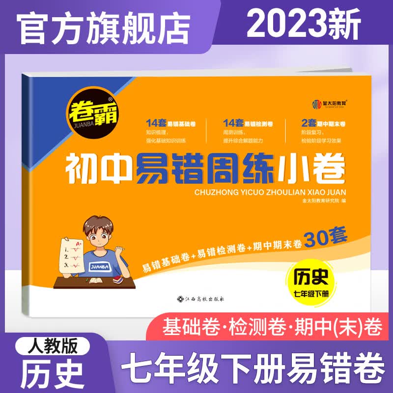 500【科目可选】2023版初中易错周练小卷 七年级下册试卷 卷霸RJ人教版初一年级7下全套专项训练同步测试卷金太阳官方旗舰店 历史人教版【1本】