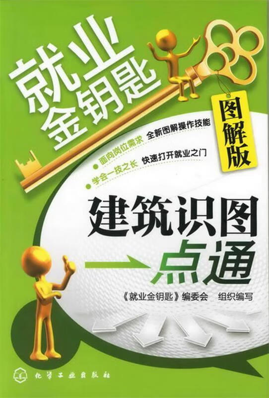 就业金钥匙 建筑识图一点通【正版图书,放心购买】
