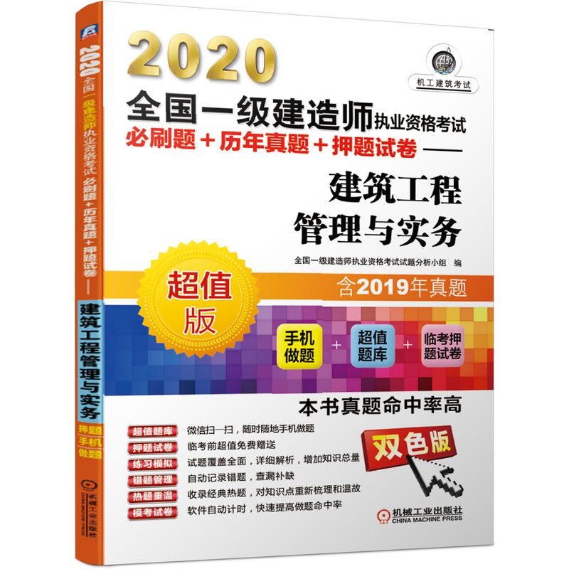 包邮 2020建造师执业资格考试必刷题+历年真题+押题试卷——建筑工程管理与实务书籍