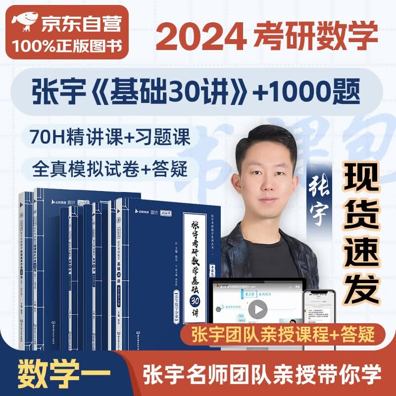 【单本包邮】考研数学 2024张宇基础30讲(高数+线代+概率)+1000题数学一 书课包系列 可搭36讲李永乐田静红宝书汤家凤徐涛肖秀荣