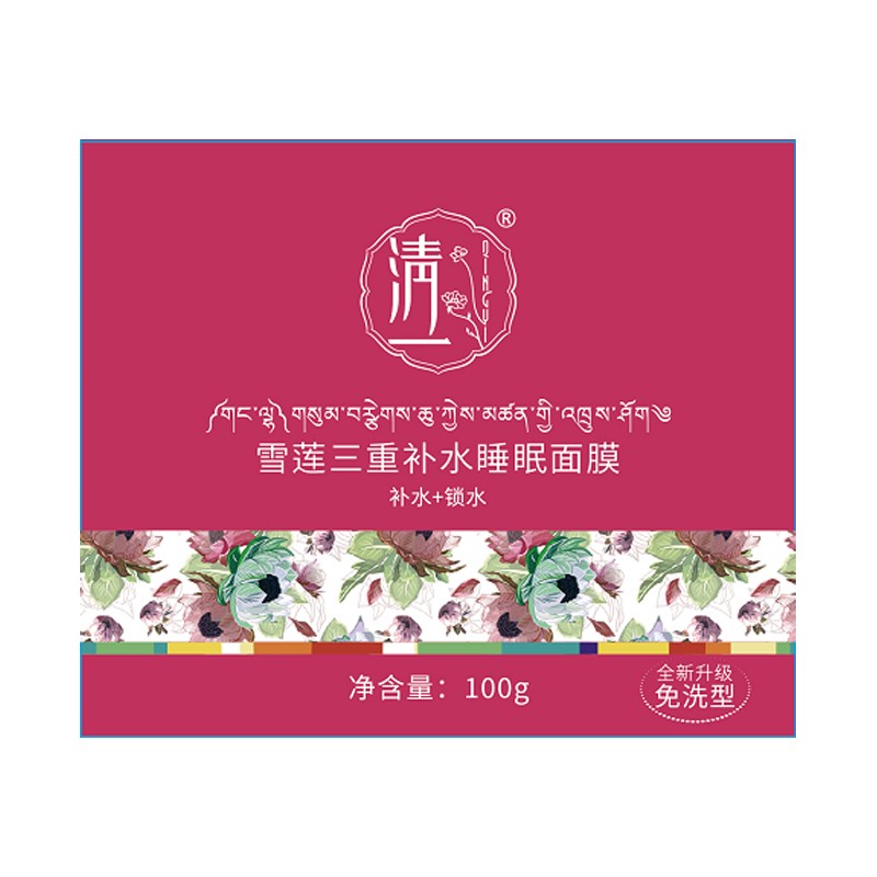 清一 清一雪莲三重补水睡眠面膜100g 夜间免洗面膜补水保湿晚安冻膜