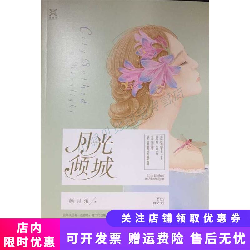 月光倾城 颜月溪