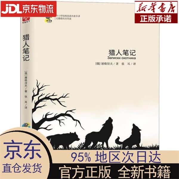 【新华正版】 猎人笔记 [俄]伊万·谢尔盖耶维奇·屠格涅夫 古吴轩