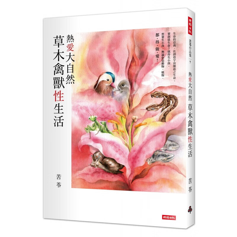 预订台版 热爱大自然草木禽兽性生活33篇全新尝试的动植物书写动物插画百科大全认知自然科