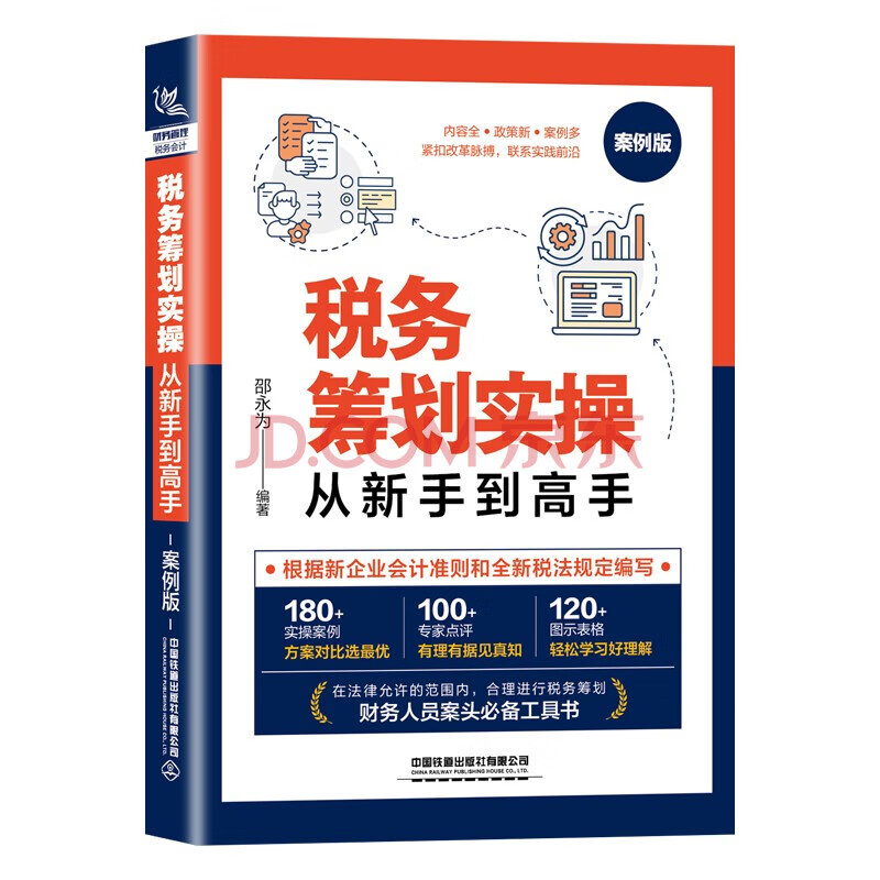 税务筹划实操从新手到高手(案例版)