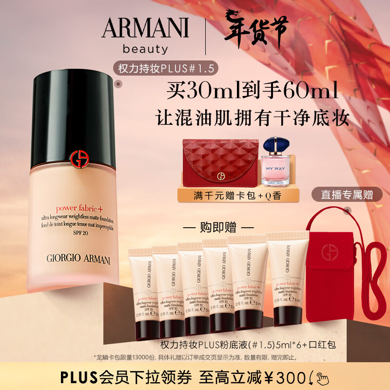 阿玛尼权力持妆PLUS粉底液#1.5 30ml 遮瑕生日礼物女+【直播间专享】