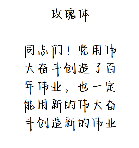 玫瑰体单本(默认黑色浅色请备