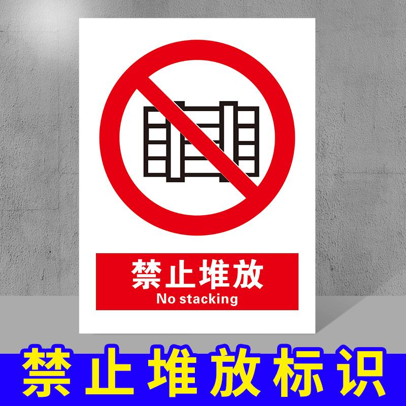 双翔禁止堆放标识牌 禁止堆放杂物 商场超市消防设施通道严禁占用堵塞