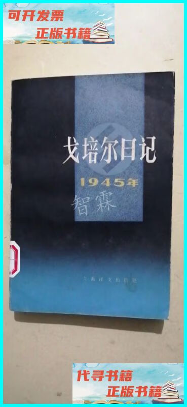 【二手9成新】戈培尔日记 1945 年 上海译文出版社