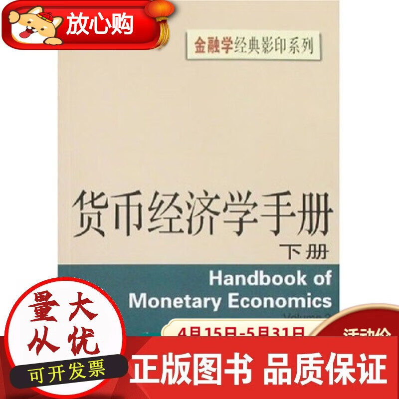 货币经济学手册（下册）无