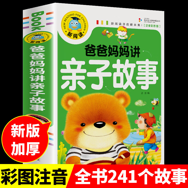 寓言故事大全注音版 小学生一年级二年级阅读课外书必读的正版书籍儿童故事书6岁以上拼音幼儿绘 【加厚注音版】爸爸妈妈讲亲子故事