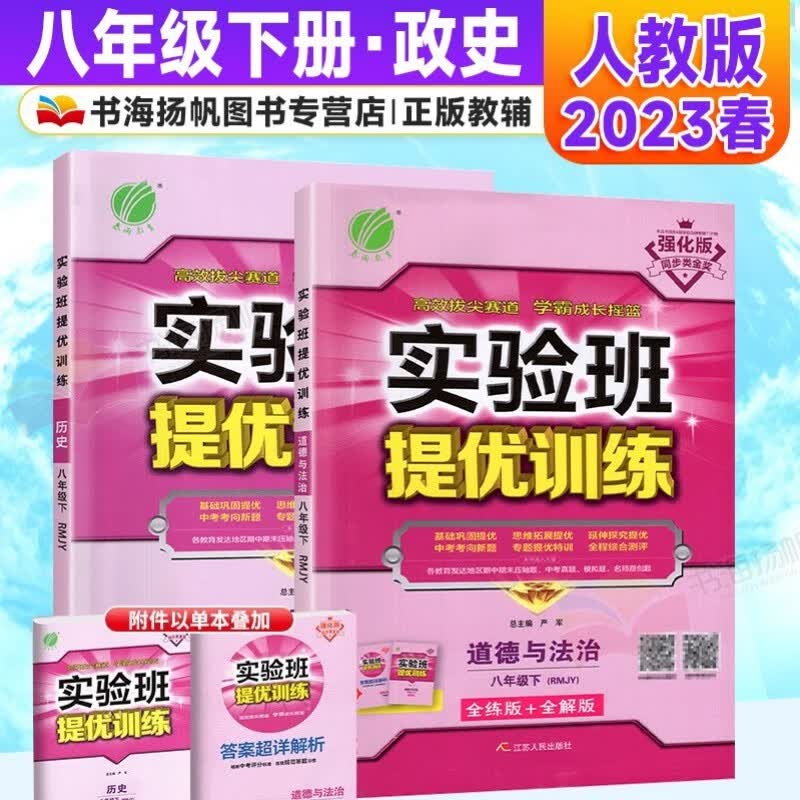 科目多选】实验班提优训练八年级下册初二教材同步练习册 政治历史2本 人教版