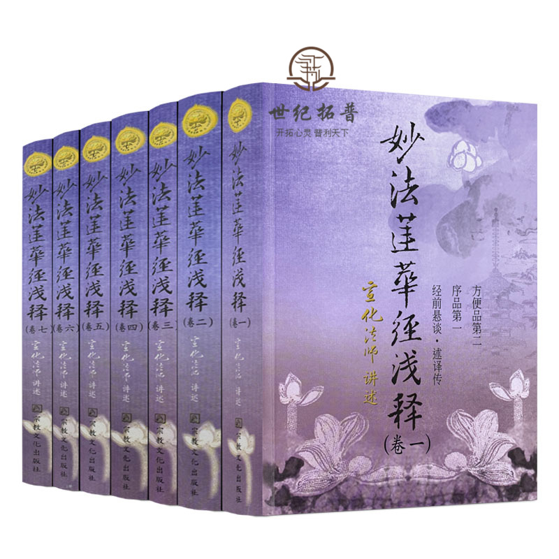 2021新版正版包邮 妙法莲华经浅释(全套七卷)经前悬谈·述译传 序品 方便品第二 宣化法师讲述 宗教文化