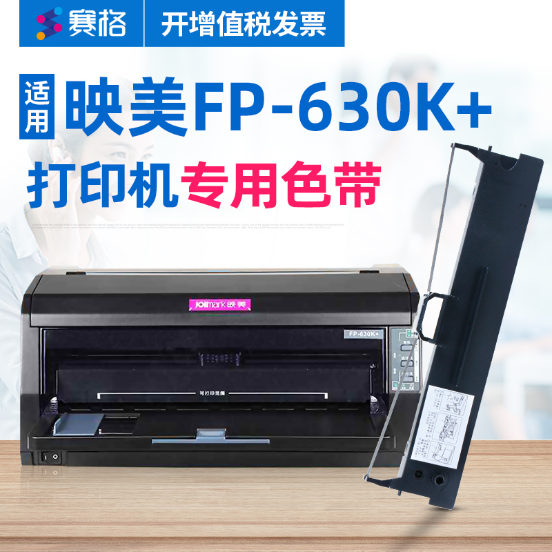赛格适用 映美fp-630k 色带架 fp630k 色带 映美针式打印机色带 墨带