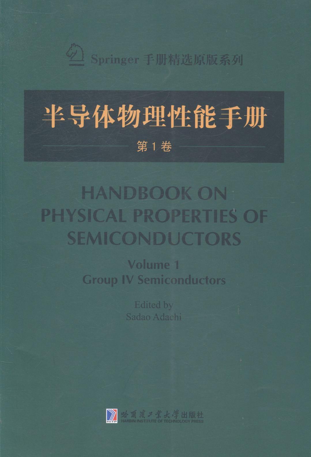 半导体物理性能手册-第1卷哈尔滨工业大学出版社9787560345130 电子与通信书籍