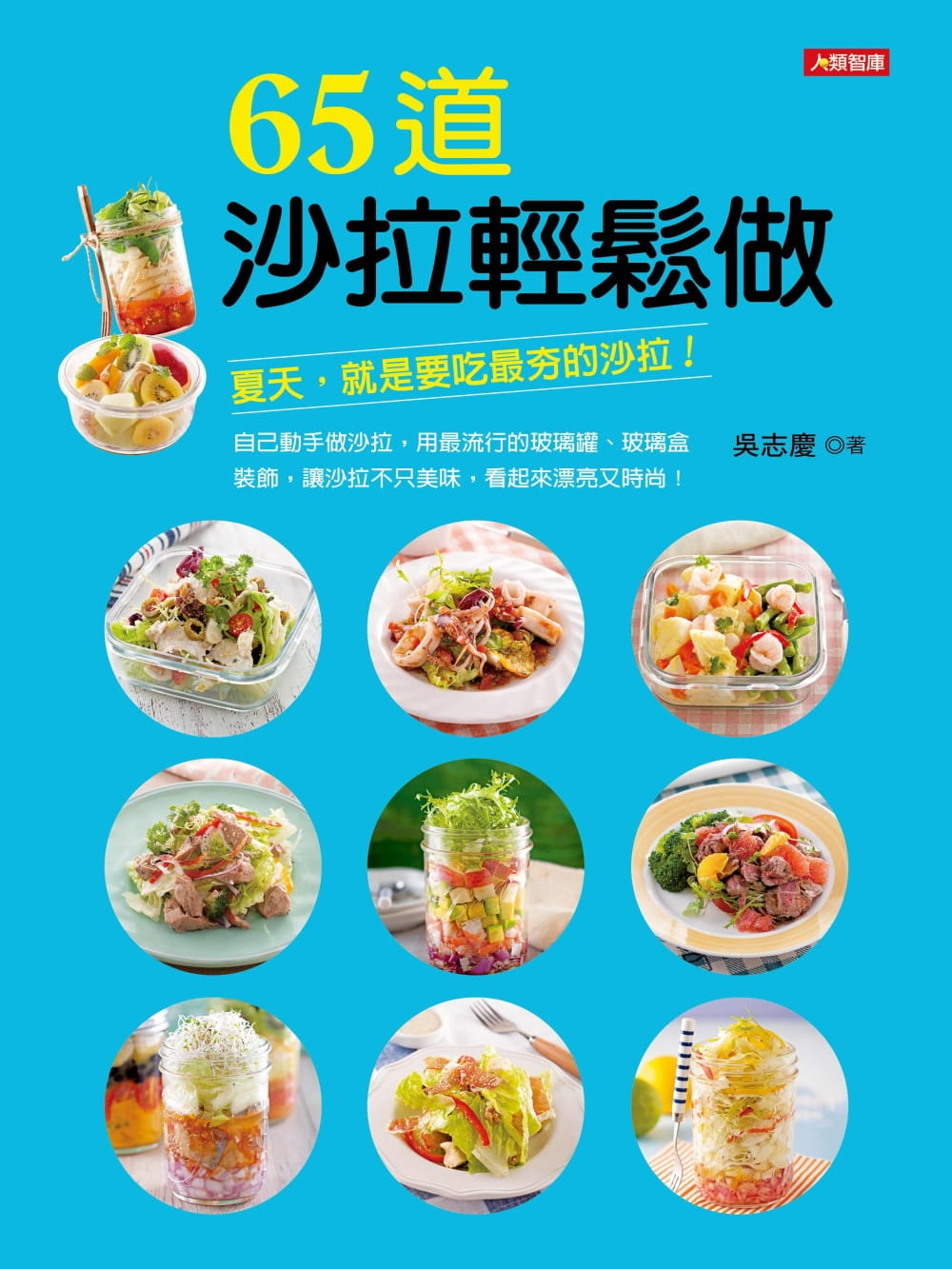 QH预售 原版进口书 吴志庆65道色拉轻松做康鉴文化 好优文化 进口原版