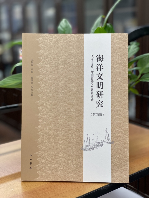 海洋文明研究(第4辑)