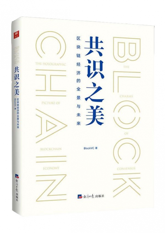 共识之美(区块链经济的全景与未来)
