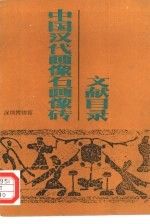 中汉代画像石画像砖文献目录【上新】