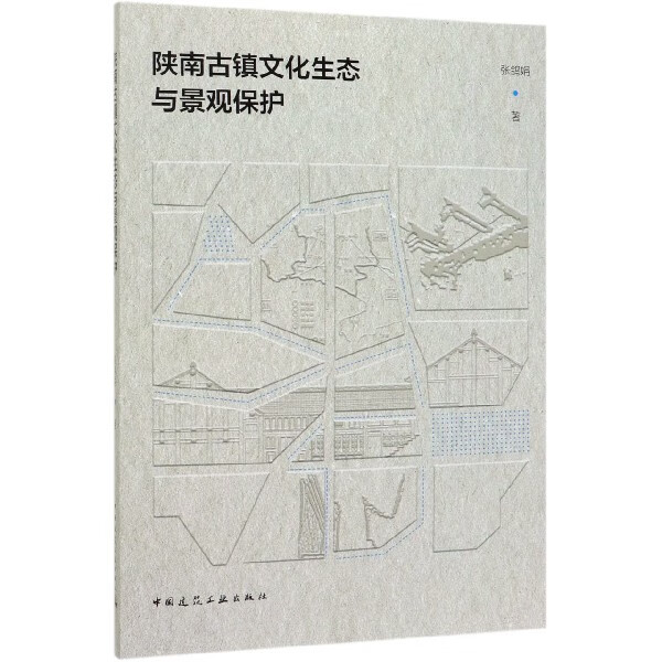 陕南古镇文化生态与景观保护