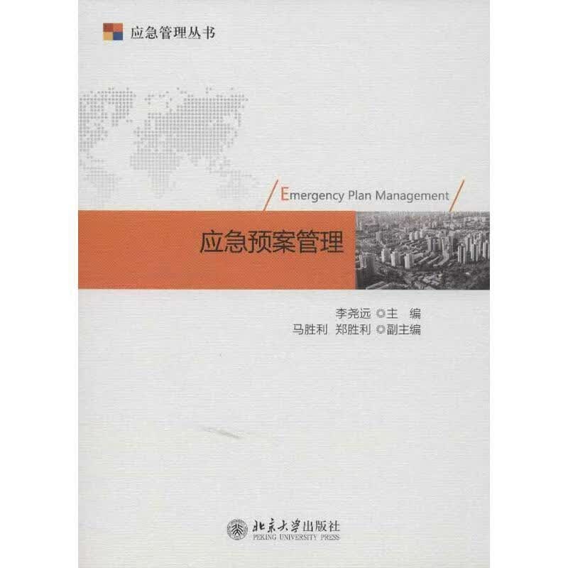 应急预案管理