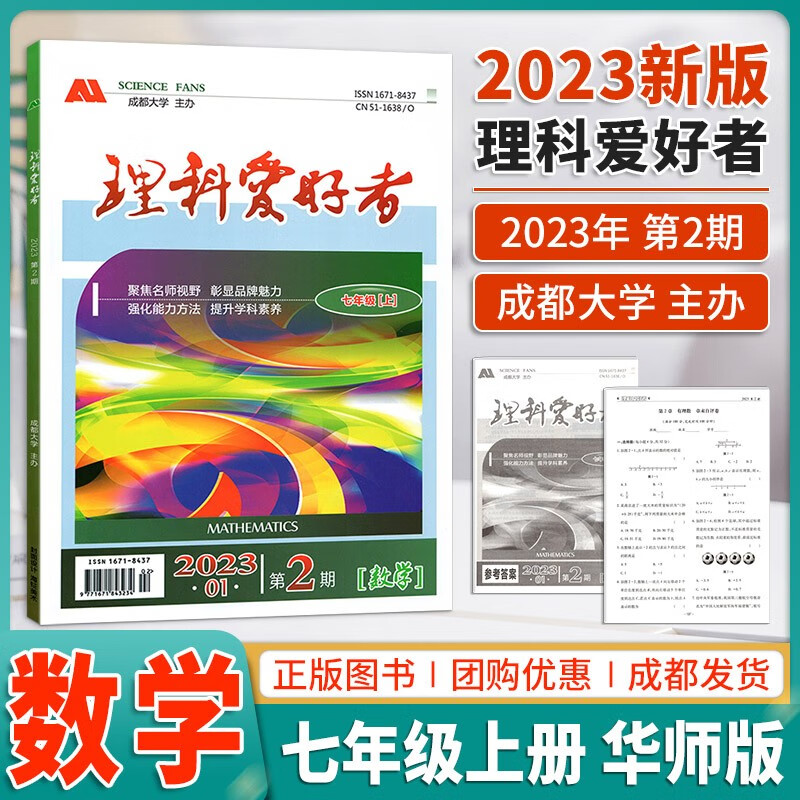 【赠答案】理科爱好者数学七年级上册2023年第2期数学华师版七年级上册教材同步辅导练习册内含试卷 理科爱好者七年级 七年级上(数学华师版) 七年级上