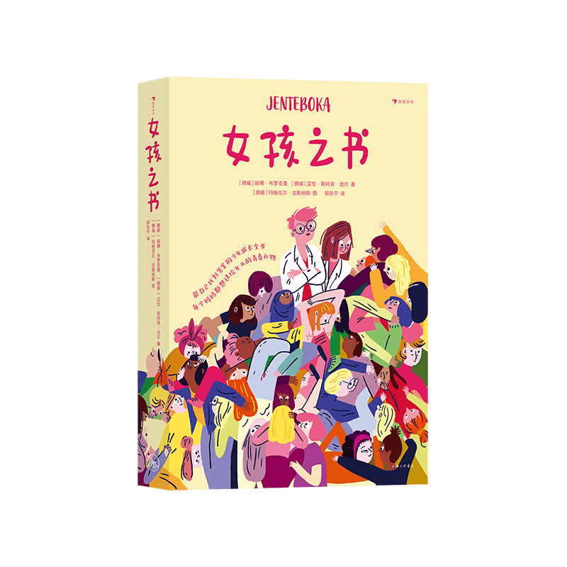女孩之书 迄今市面上少见的全面、真实、大胆、权威的青春期少女成长指南 送给女孩子的礼物 浪花朵朵暑假阅读暑假课外书课外暑假自主阅读暑期假期读物