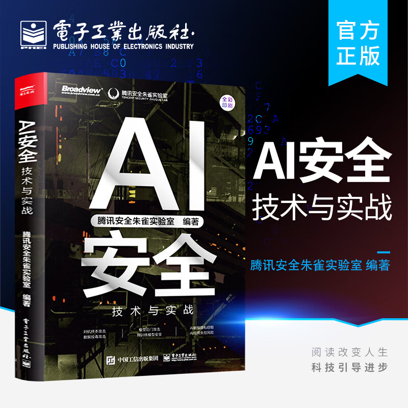 官方正版 AI安全：技术与实战 AI安全实战 AI数据隐私窃取攻击技术 AI应用失控的风险防御书 AI发展战略规划 腾讯安全朱雀实验室