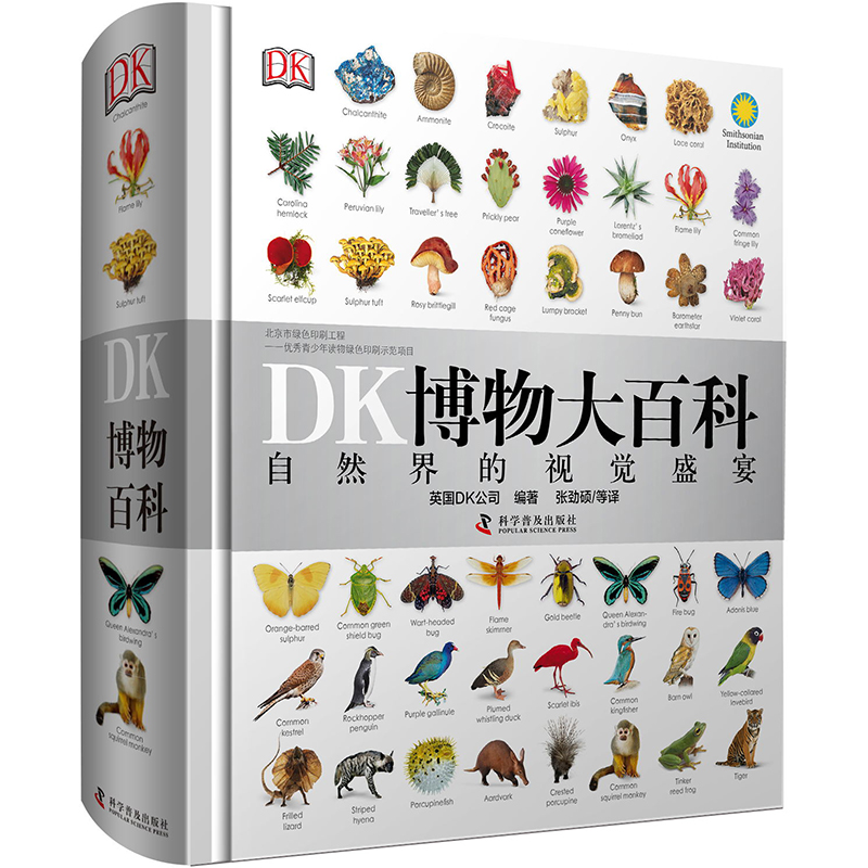 DK博物大百科 自然界的视觉盛宴 中文版精装版儿童动物植物生物万物百科全书