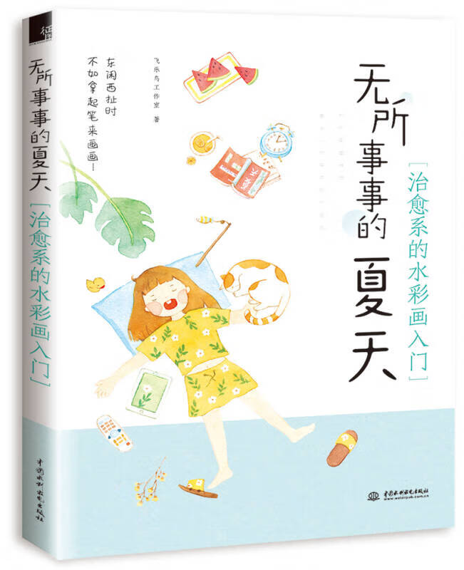 无所事事的夏天 治愈系的水彩画入门