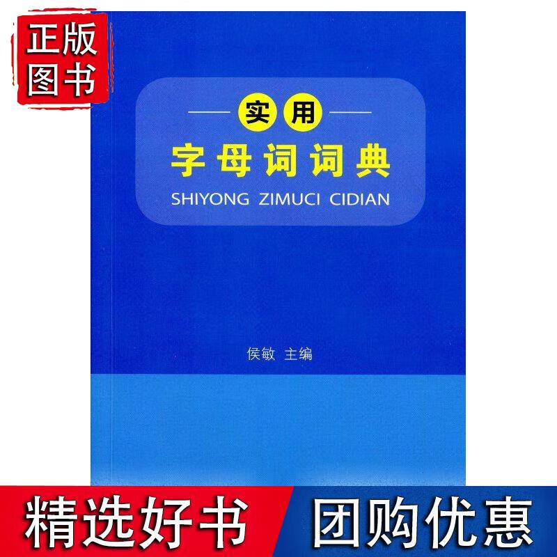 实用字母词词典