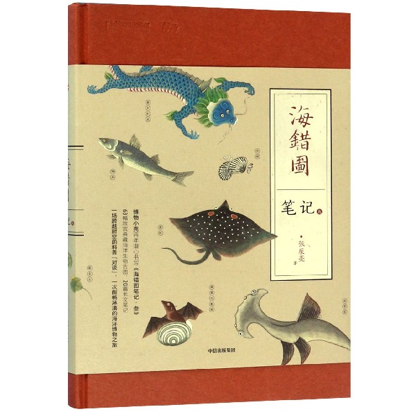 海错图笔记(3)(精)