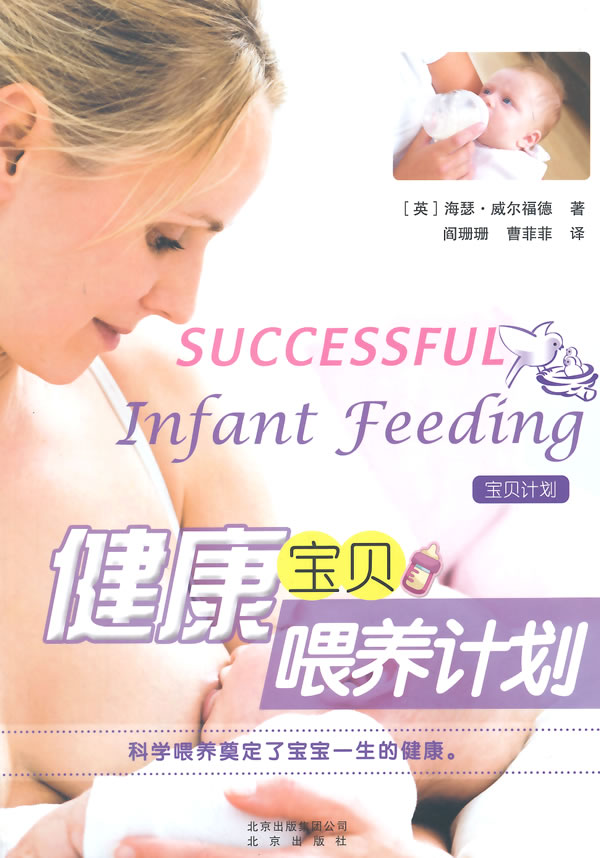 健康宝贝喂养计划 育儿/家教 书籍