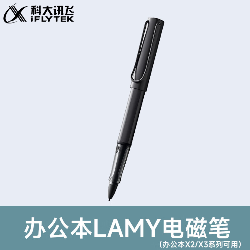 科大訊飛智能辦公本x3pro/x3lamy電子書閱讀器電子筆記本電子書墨水屏?xí)h本會議記錄器電紙書凌美聯(lián)名款 辦公本LAMY電磁筆【X2/X3可用】