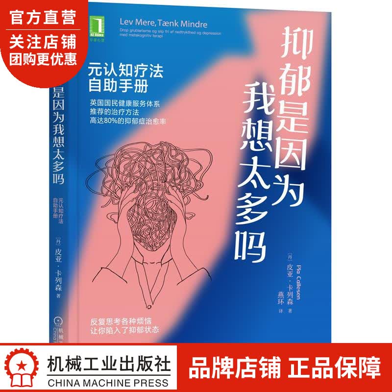 正版 抑郁是因为我想太多吗:元认知疗法自助手册[丹]皮亚 卡列森(Pia|8085026