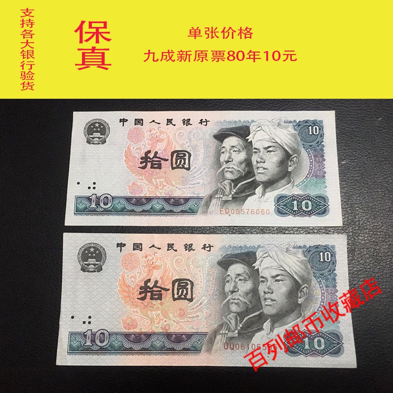 百列钱币收藏【钱币收藏】第四套人民十元纸币拾元真币10元钱币收藏四