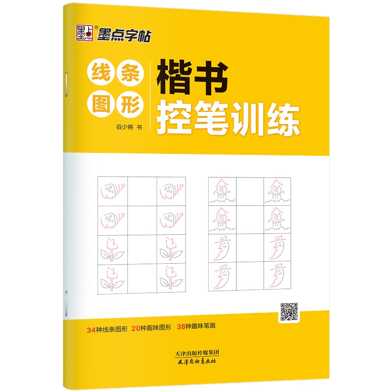 墨点字帖 楷书控笔训练控笔训练练字入门初学者练字帖 线条图形