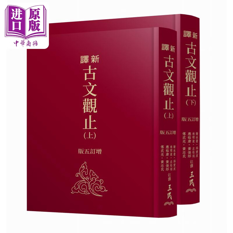 预售 新译古文观止 上/下 增订五版 限量刷金版 港台原版 谢冰莹 应裕康 邱燮友 三民书局 中商原版属于什么档次？