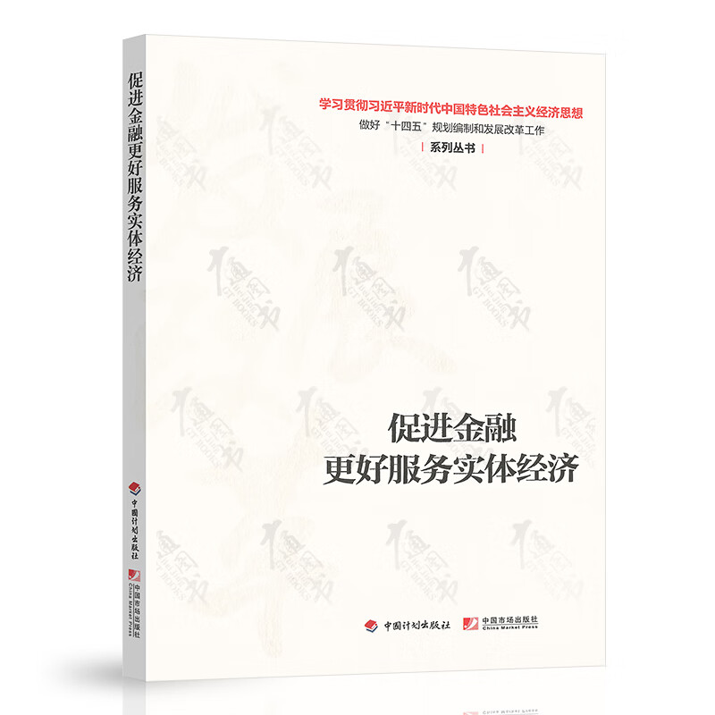 现货速发 促进金融更好服务实体经济 学习贯彻习近平新时代中国特色社会主义经济思想做好十四五规划编制和发展改革工作系列丛书